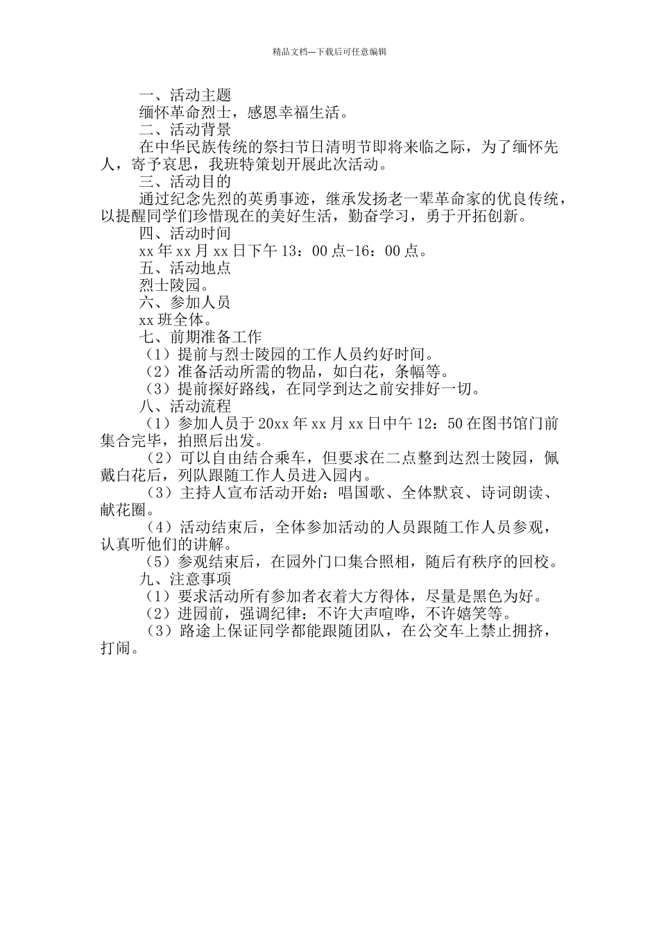 大学学校清明节活动方案_第2页