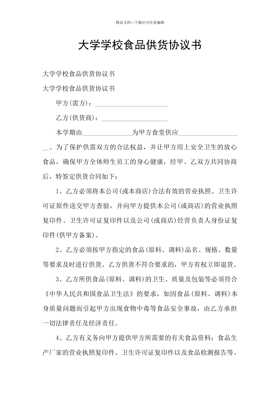 大学学校食品供货协议书_第1页
