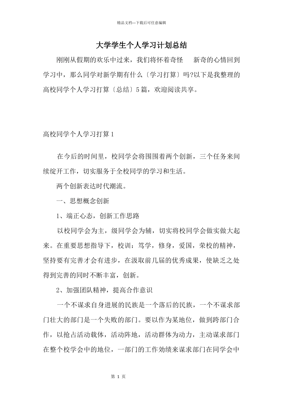 大学学生个人学习计划总结_第1页