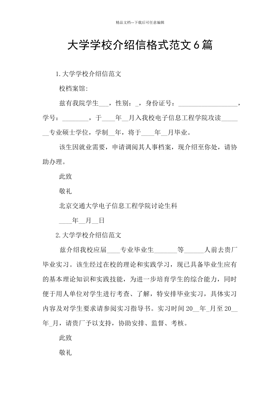 大学学校介绍信格式范文6篇_第1页