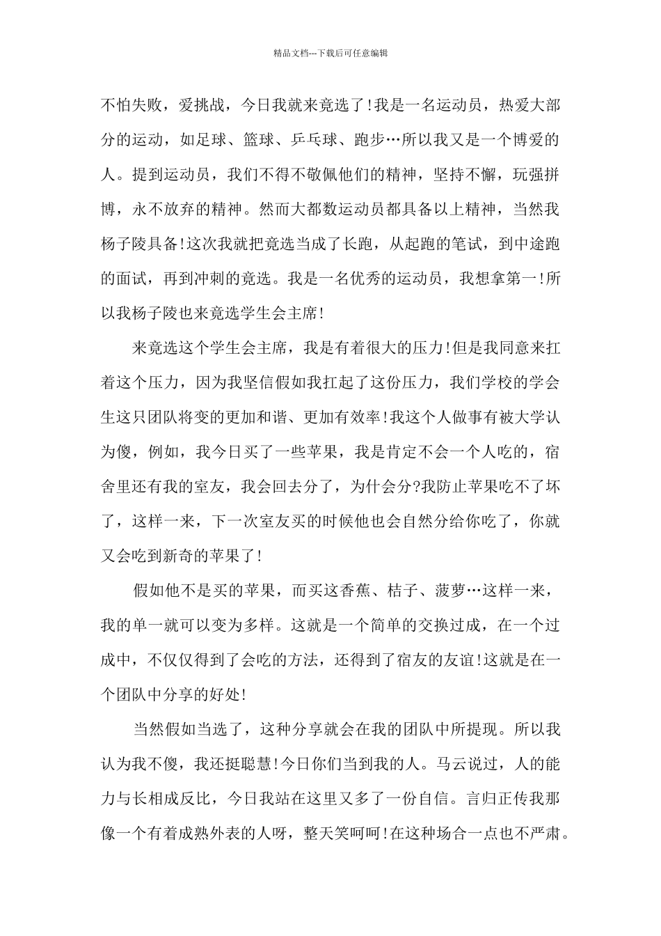 大学学生会主席的竞选演讲稿最新10篇_第2页