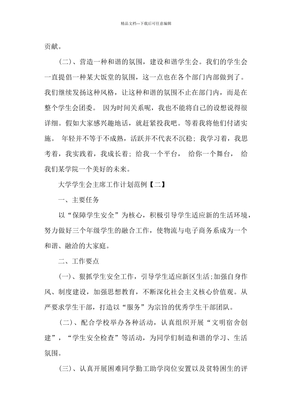 大学学生会主席工作计划2024_第3页