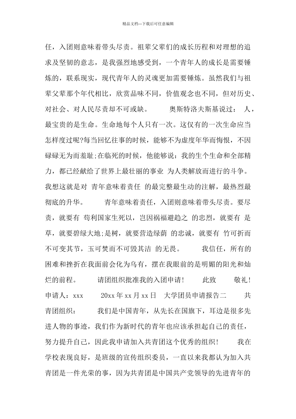 大学团员申请报告_第2页