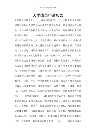 大学团员申请报告