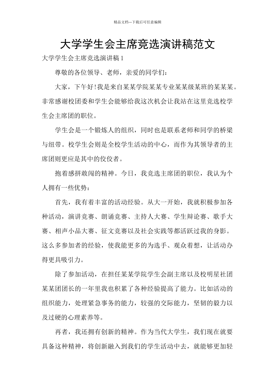 大学学生会主席竞选演讲稿范文_第1页
