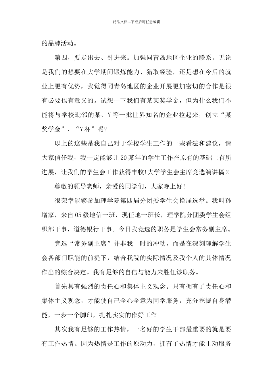 大学学生会主席竞选演讲稿范文_第3页