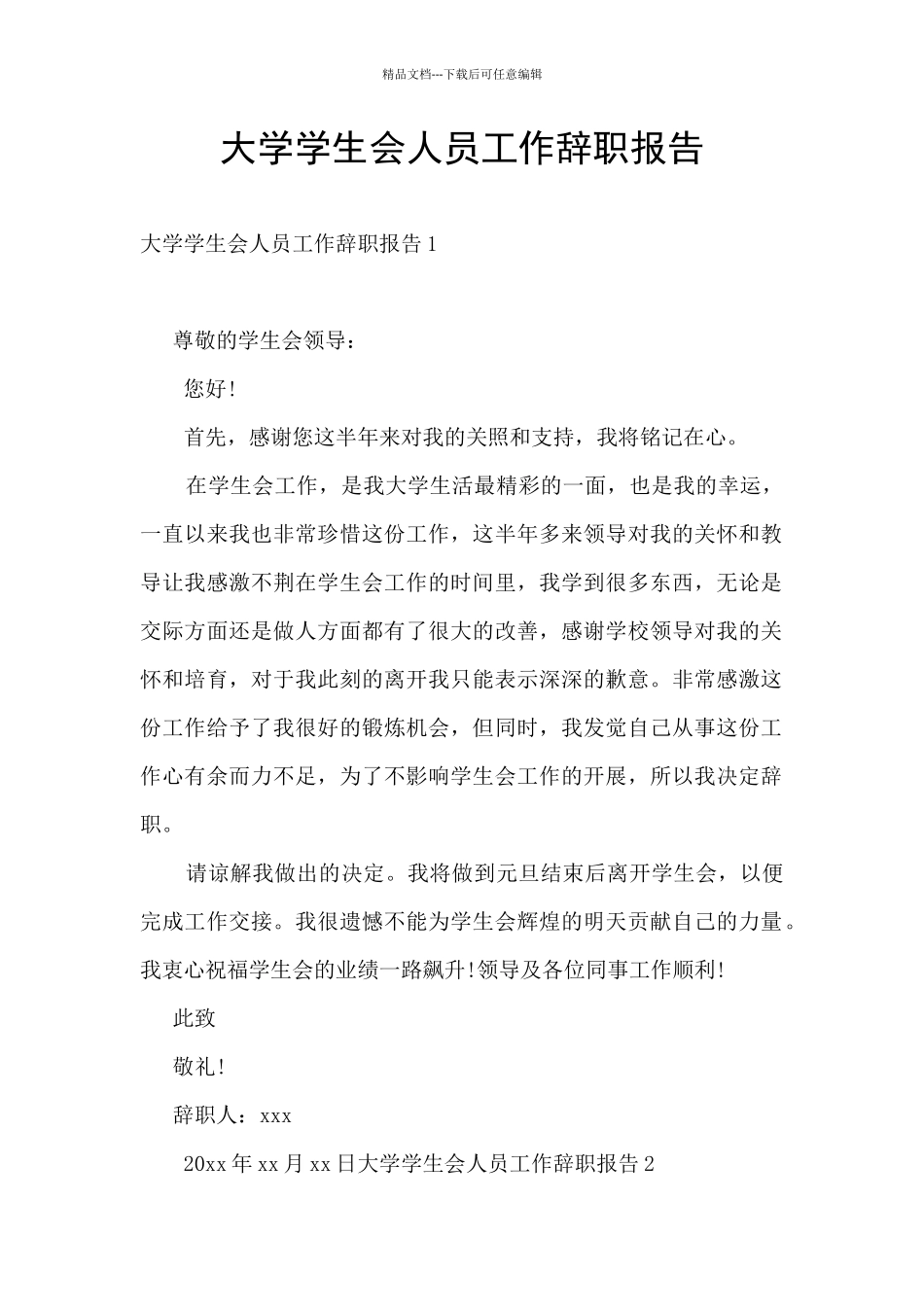 大学学生会人员工作辞职报告_第1页