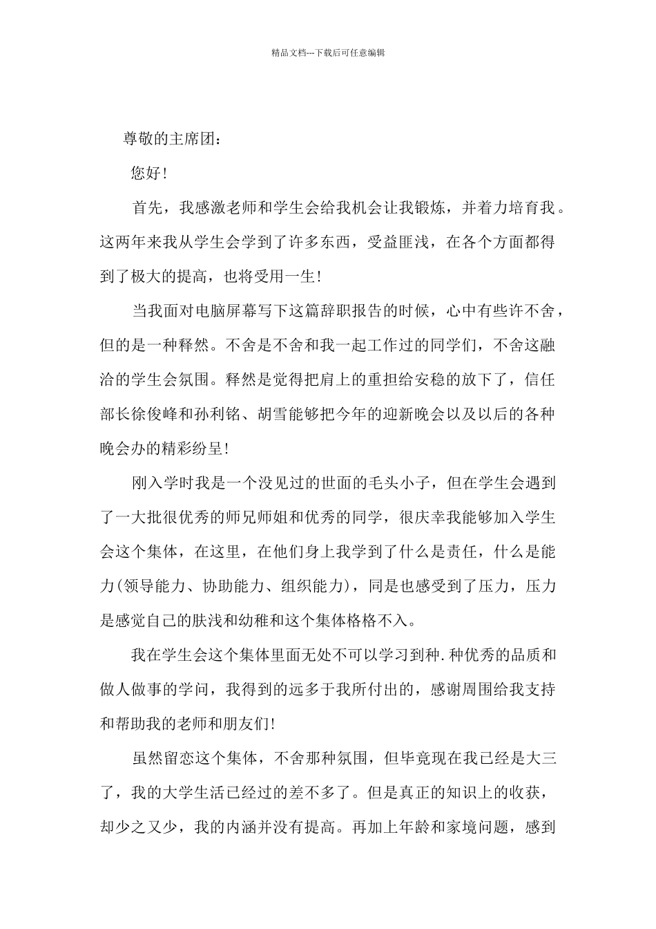 大学学生会人员工作辞职报告_第2页