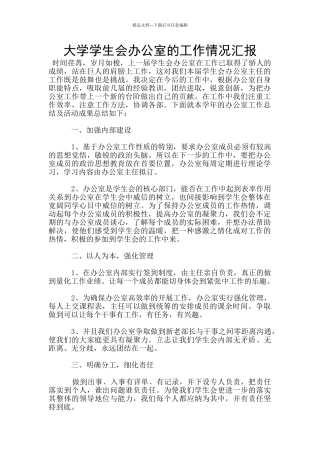 大学学生会办公室的工作情况汇报