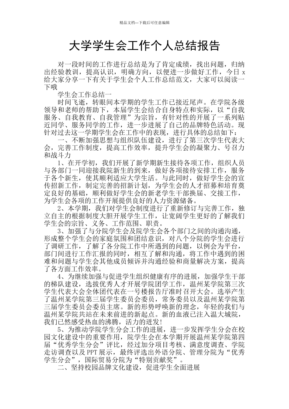 大学学生会工作个人总结报告_第1页