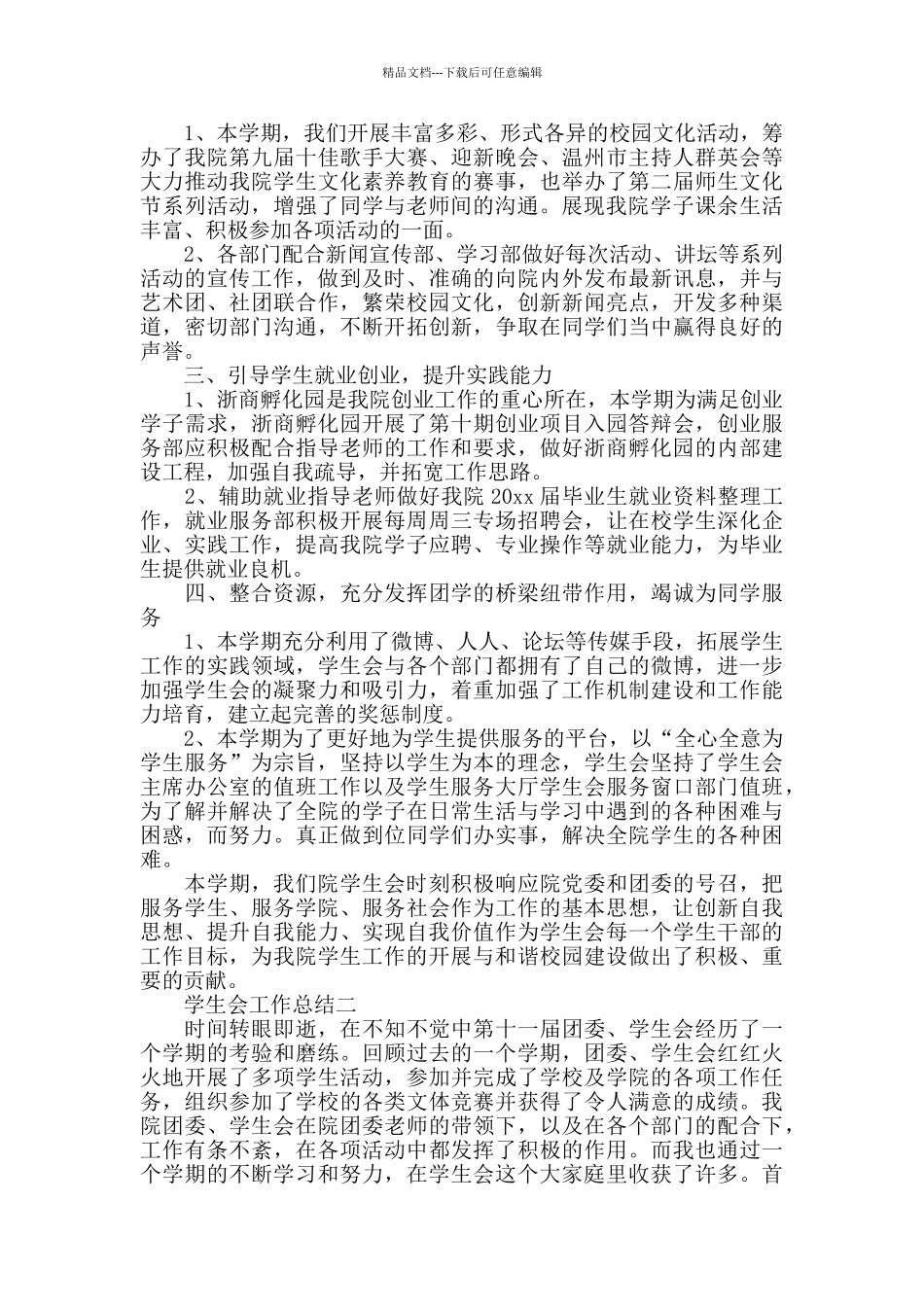 大学学生会工作个人总结报告_第2页