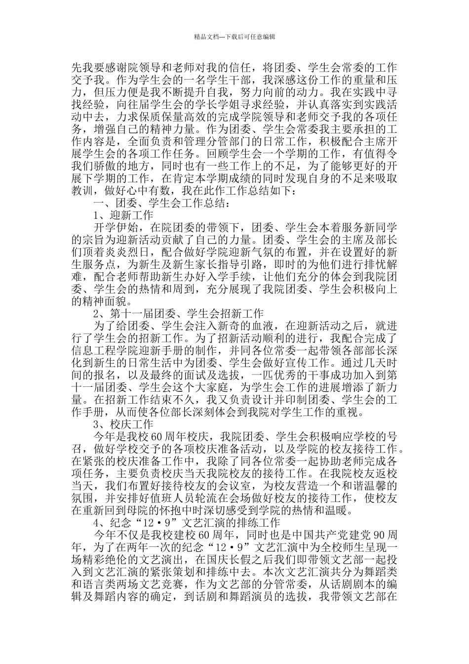 大学学生会工作个人总结报告_第3页