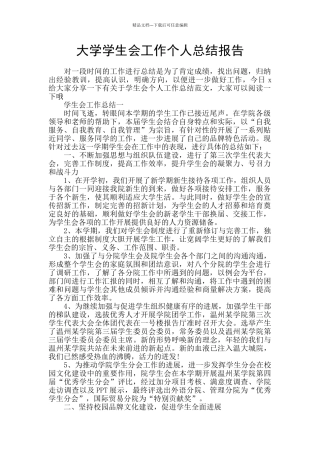 大学学生会工作个人总结报告