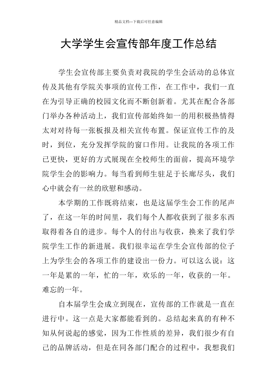 大学学生会宣传部年度工作总结_第1页