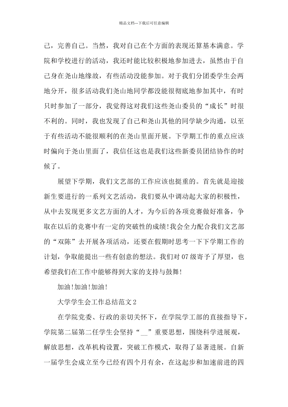 大学学生会工作总结1200字_第2页