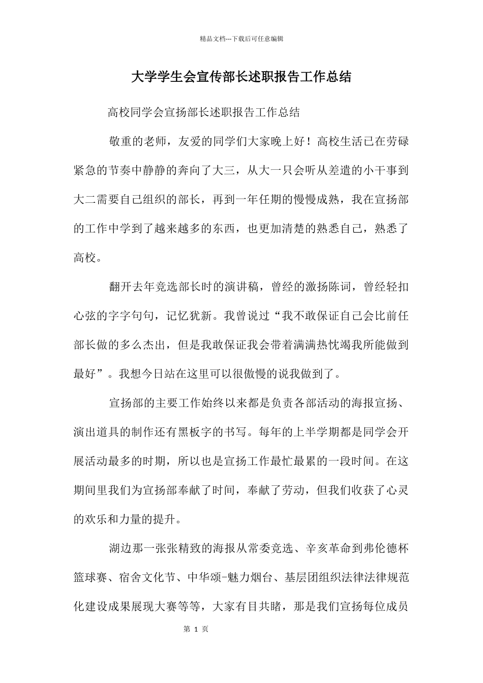 大学学生会宣传部长述职报告工作总结_第1页