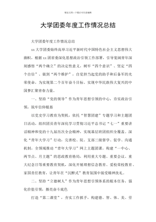 大学团委年度工作情况总结