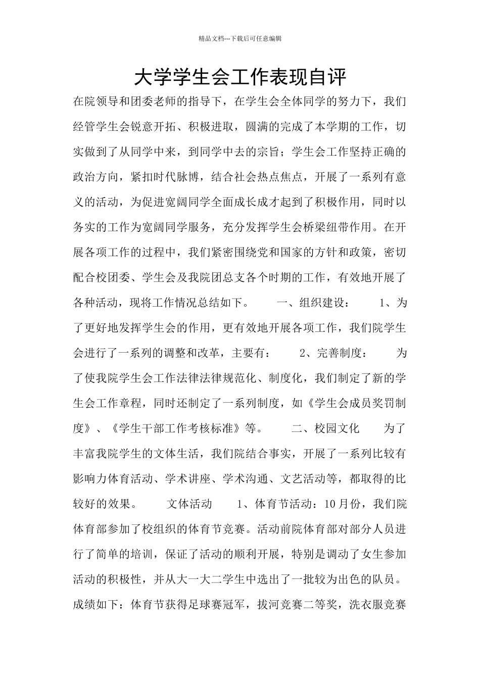 大学学生会工作表现自评_第1页