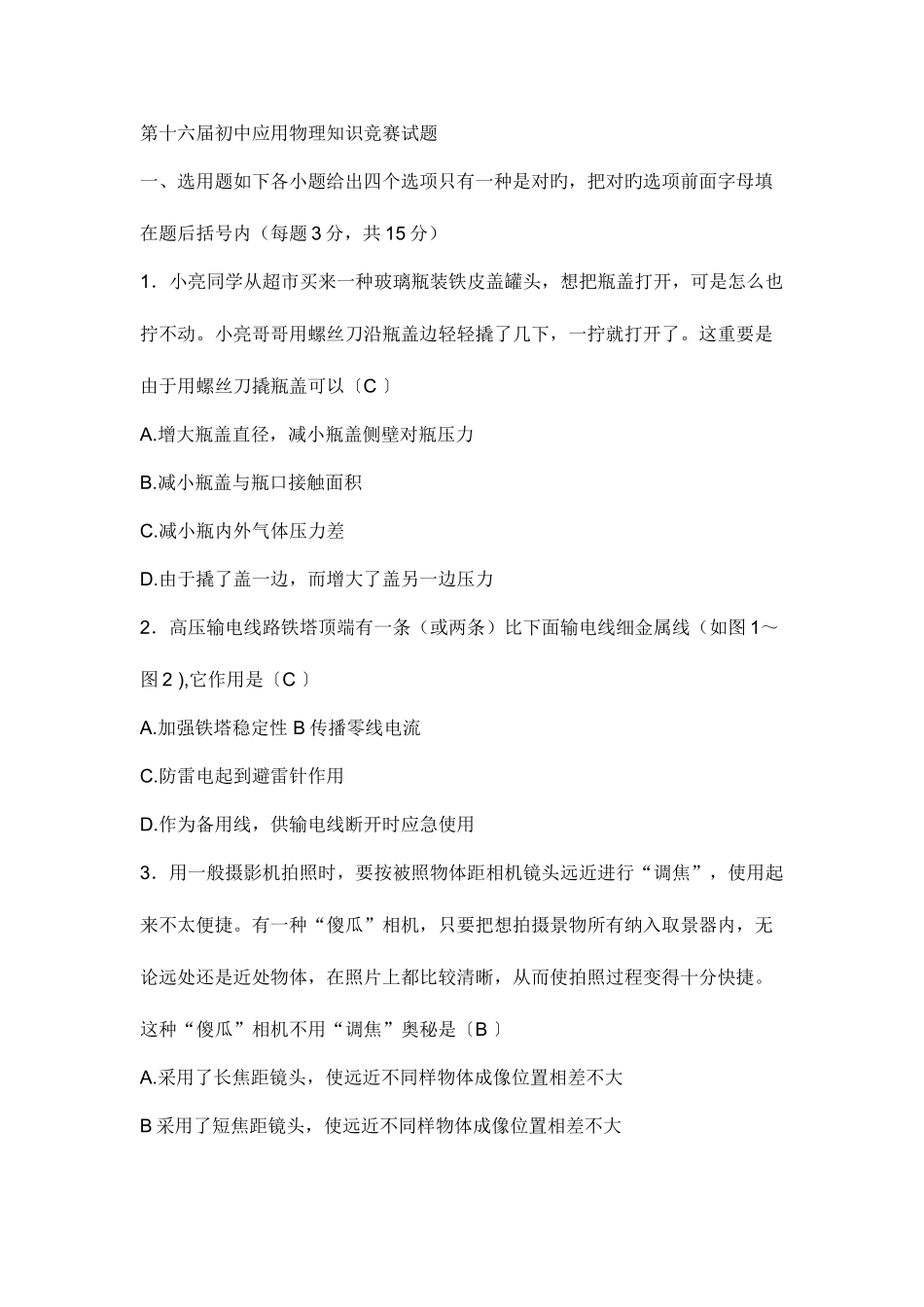 2025年第十六届全国初中应用物理知识竞赛试题_第1页