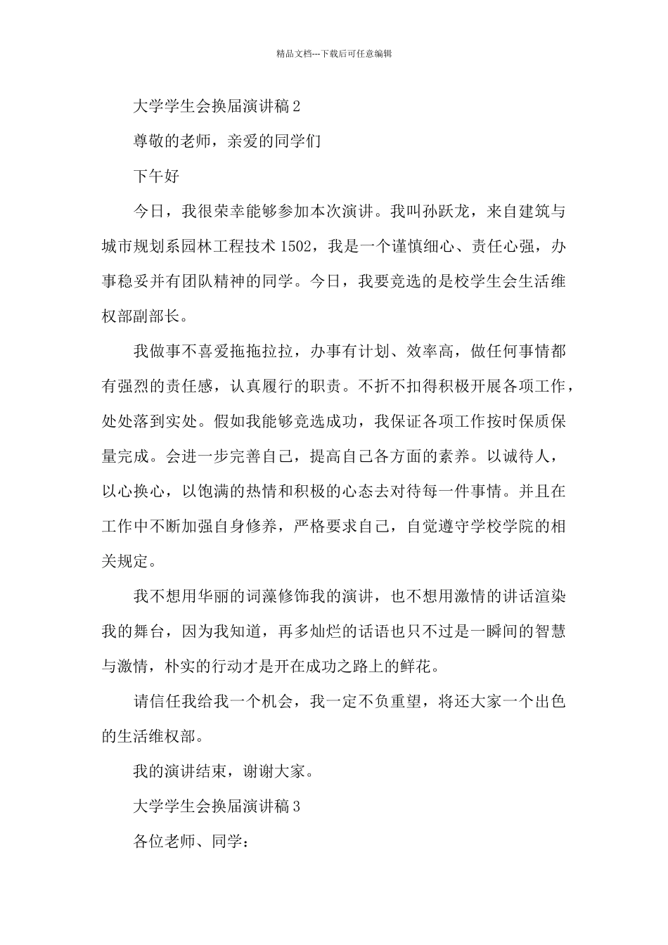 大学学生会换届演讲稿最新10篇_第3页