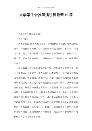 大学学生会换届演讲稿最新10篇