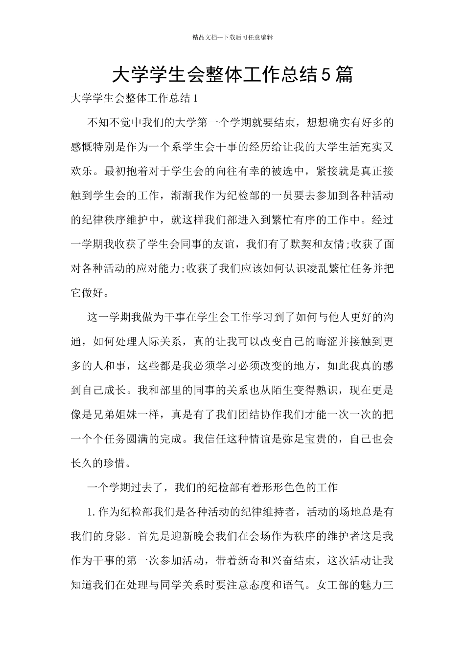 大学学生会整体工作总结5篇_第1页