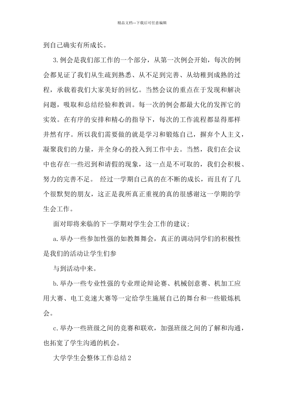 大学学生会整体工作总结5篇_第3页