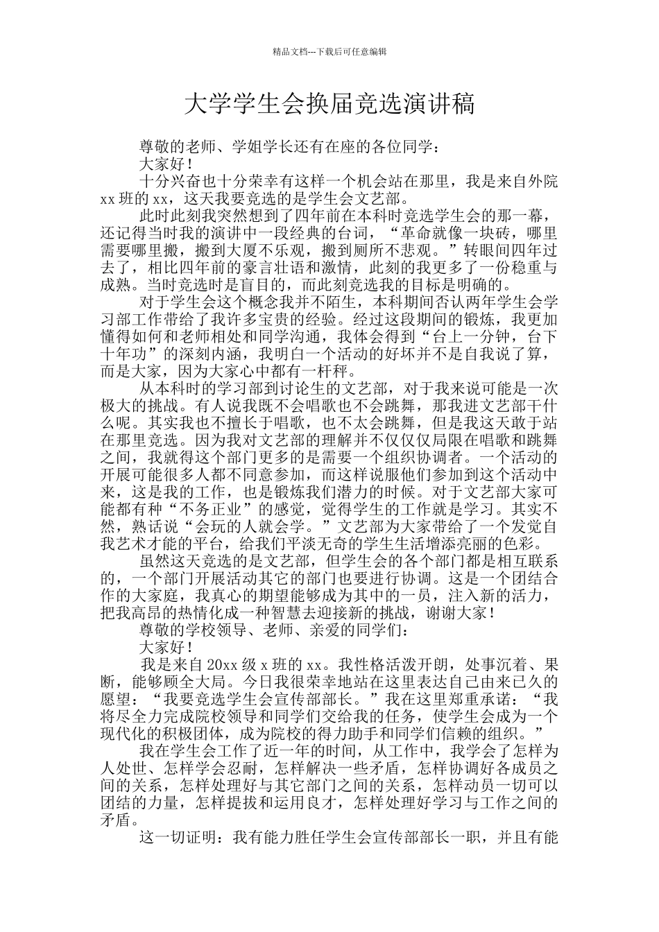 大学学生会换届竞选演讲稿_第1页