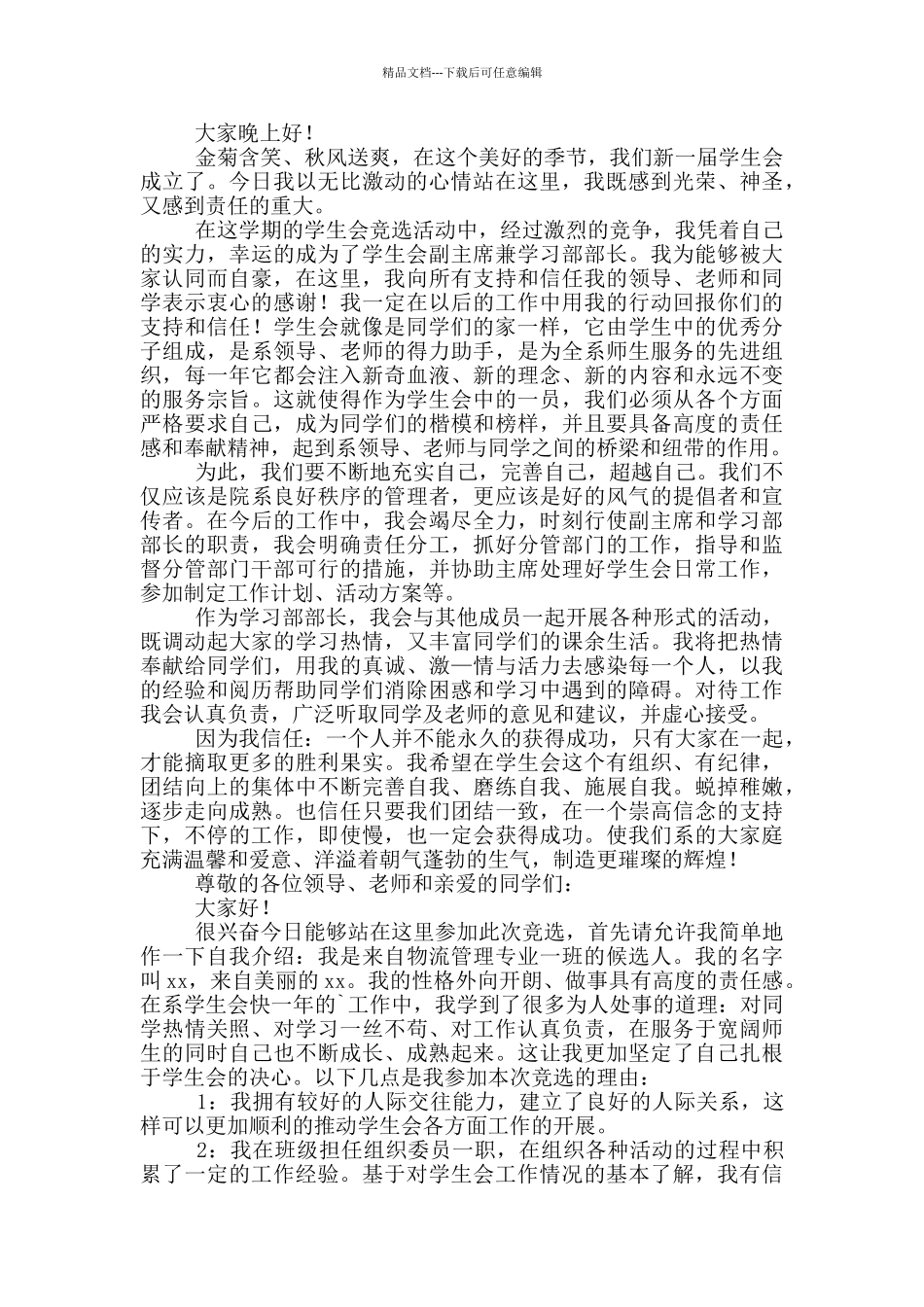 大学学生会换届竞选演讲稿_第3页