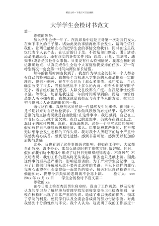 大学学生会检讨书范文
