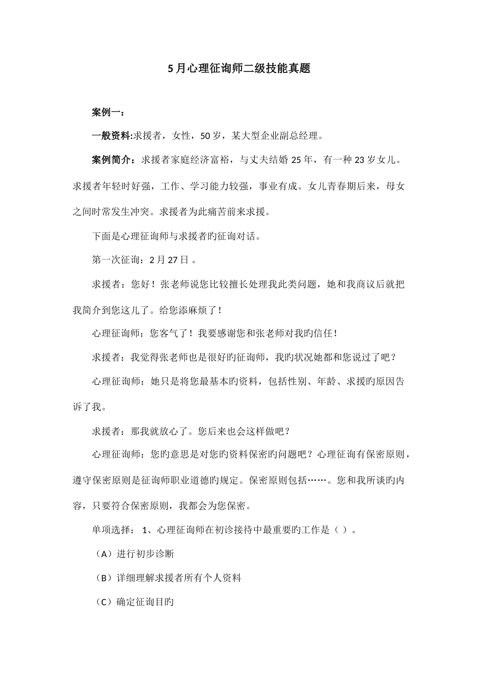2025年心理咨询师二级技能真题和答案_第1页