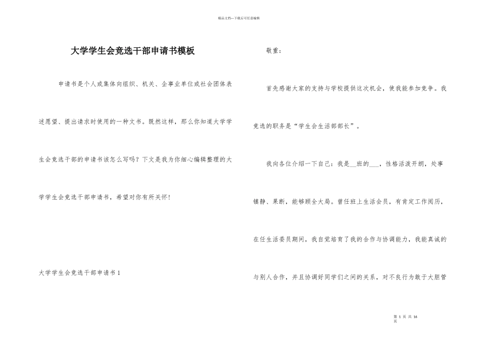 大学学生会竞选干部申请书模板_第1页