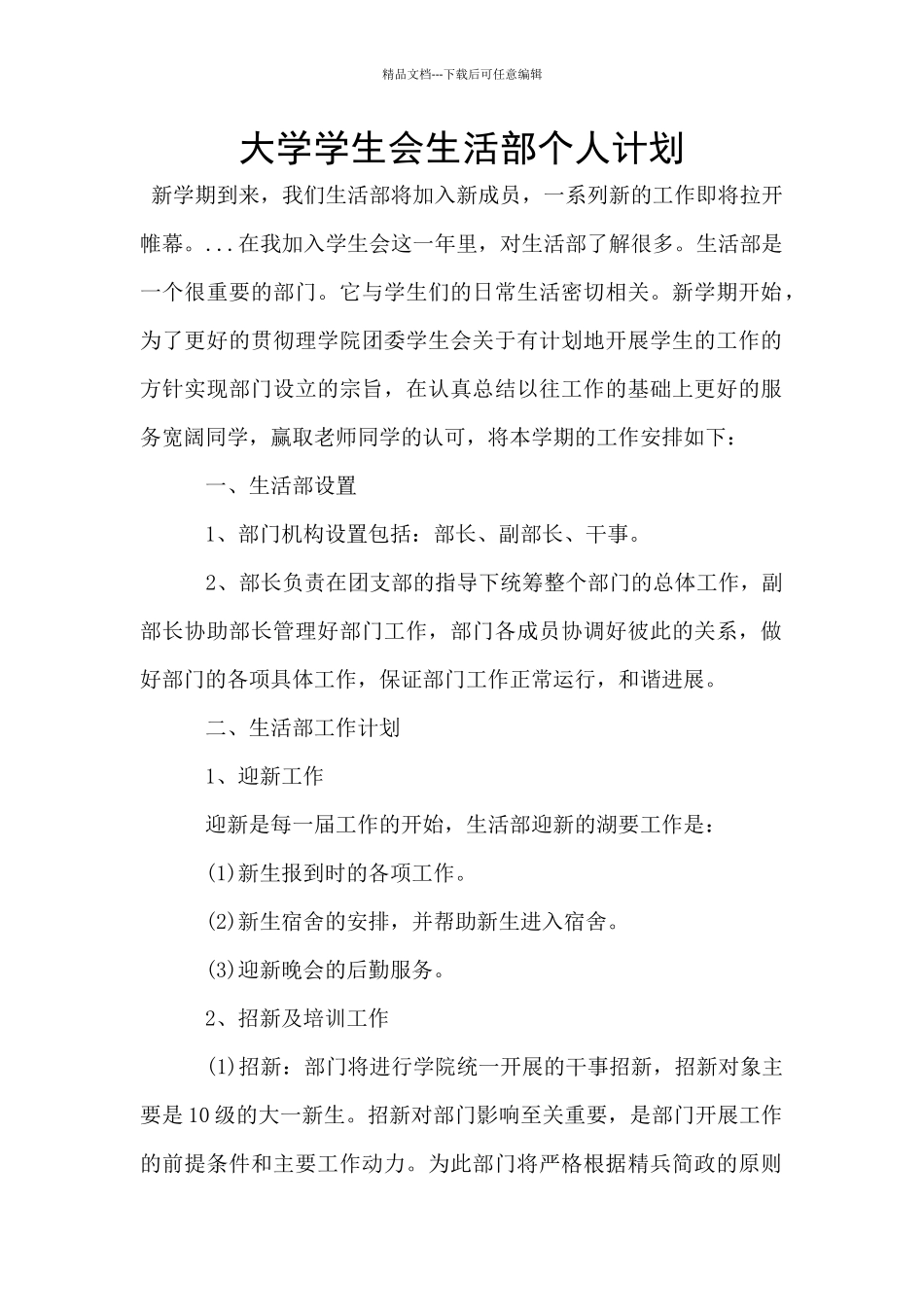 大学学生会生活部个人计划_第1页