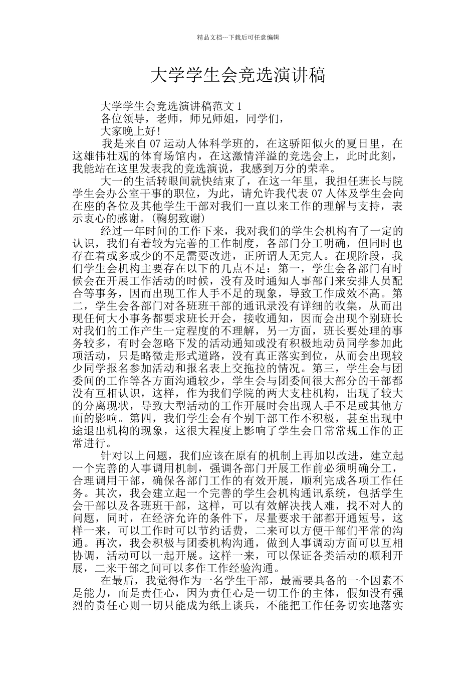 大学学生会竞选演讲稿_第1页