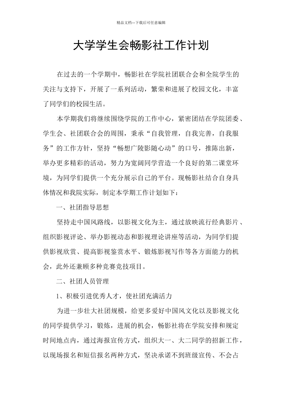 大学学生会畅影社工作计划_第1页