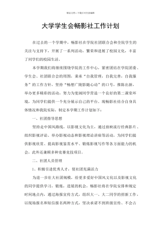 大学学生会畅影社工作计划