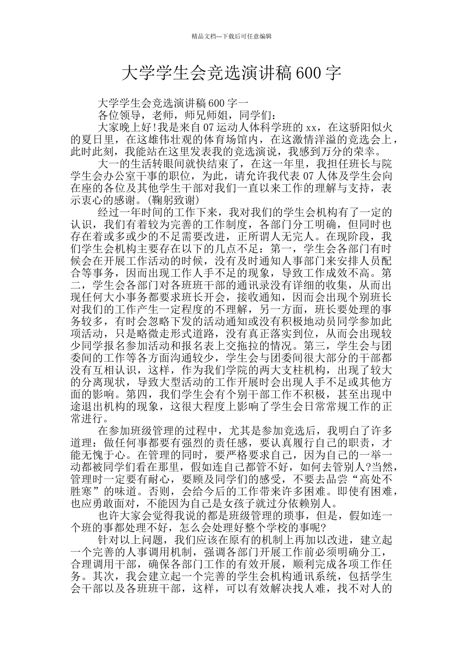 大学学生会竞选演讲稿600字_第1页