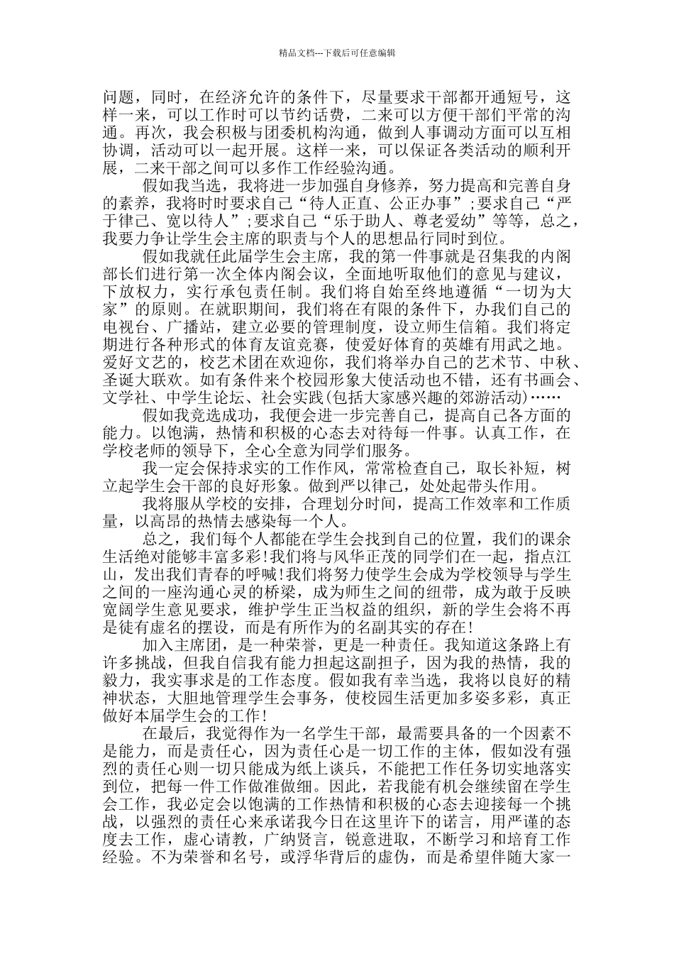 大学学生会竞选演讲稿600字_第2页