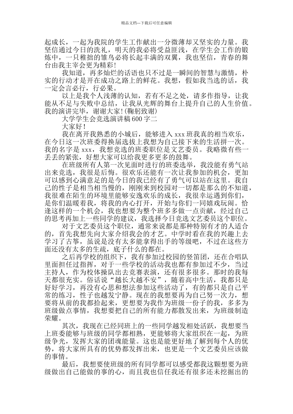 大学学生会竞选演讲稿600字_第3页