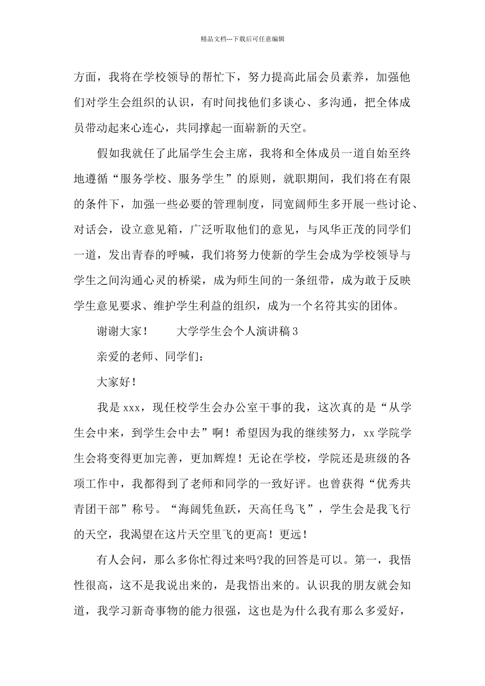 大学学生会个人演讲稿三篇_第2页