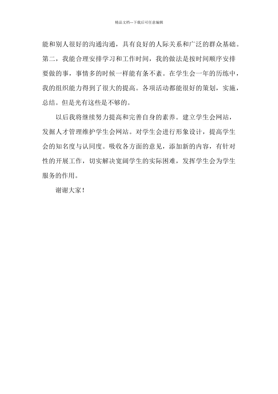 大学学生会个人演讲稿三篇_第3页