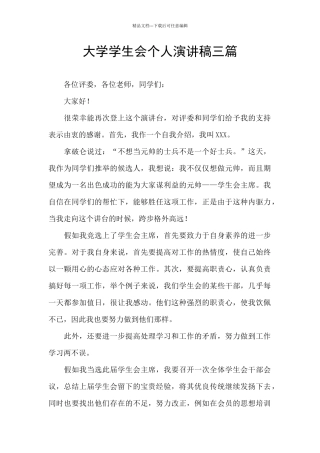 大学学生会个人演讲稿三篇
