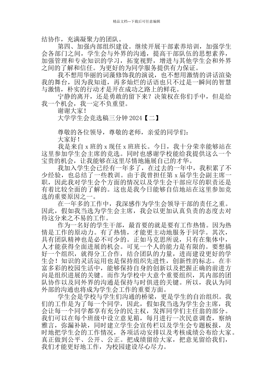 大学学生会竞选稿三分钟2024_第2页