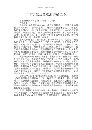 大学学生会竞选演讲稿2024