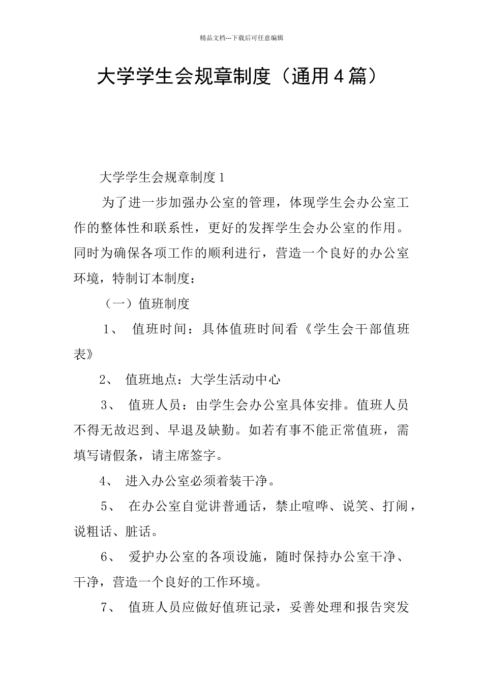 大学学生会规章制度_第1页