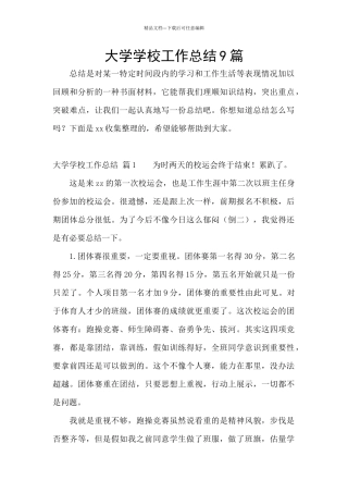 大学学校工作总结9篇