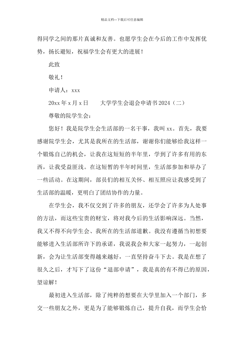 大学学生会退会申请书2024_第3页