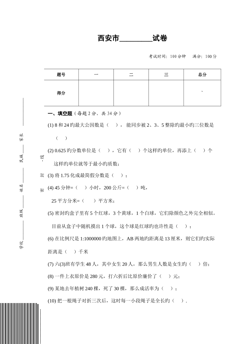 2025年西安市小升初试题_第1页