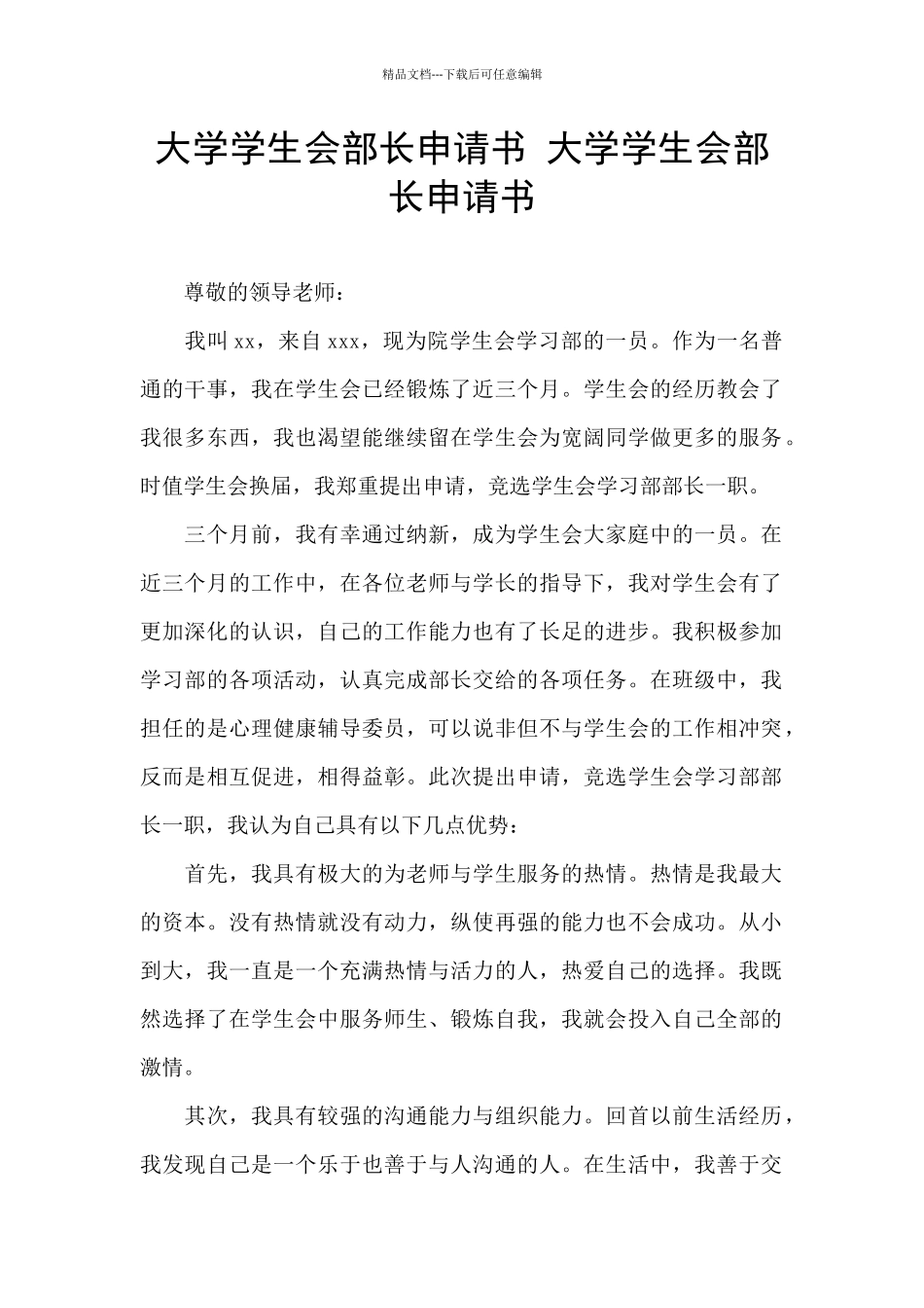 大学学生会部长申请书_第1页