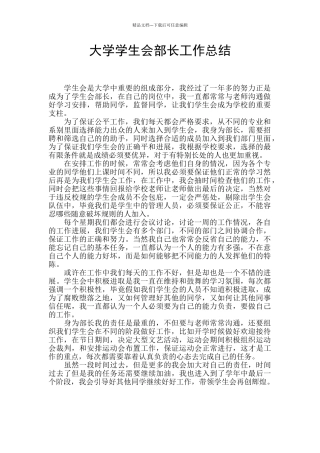 大学学生会部长工作总结